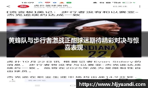 黄蜂队与步行者激战正酣球迷期待精彩对决与惊喜表现