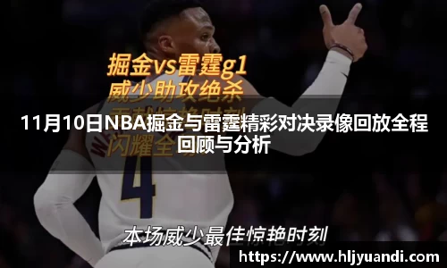 11月10日NBA掘金与雷霆精彩对决录像回放全程回顾与分析