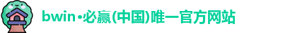bwin必赢